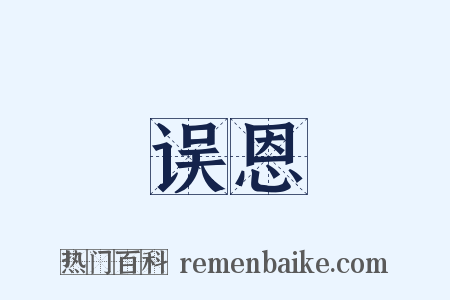 误恩是什么意思的图片